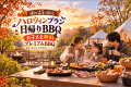 【日帰りハロウィン】 1日限定お子様無料!家族で手軽に楽しむ、プレミアムBBQ&温泉 【日帰りハロウィン】 1日限定お子様無料!家族で手軽に楽しむ、プレミアムBBQ&温泉