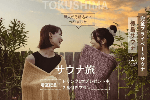 【職人が丹精込めて作ったプライベートサウナ体験】～2食付き＆ドリンクプレゼント～