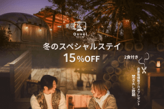 【焚き火し放題15％OFF🔥】冬のスペシャルステイ⛄～燻製グルメを満喫～