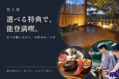 ★旅して応援、能登◇ご優待プラン第3弾★選べる特典で能登満喫！五つの愉しみからお好みの一つをプレゼント♪貸切風呂も、釣りも、のんびり朝も。