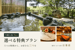 ★当館人気No.1★選べる特典プラン☆六つの特典からお好きな三つをお選びいただけます！貸切露天風呂、記念日のデザートプレートなど、おふたりらしい過ごし方を♪