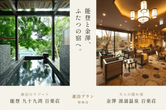 ■連泊プラン特典付■能登と金澤、ふたつの百楽荘へ♪海辺のリゾートと大人の隠れ宿を一度に愉しむ旅。 ■連泊プラン特典付■能登と金澤、ふたつの百楽荘へ♪海辺のリゾートと大人の隠れ宿を一度に愉しむ旅。