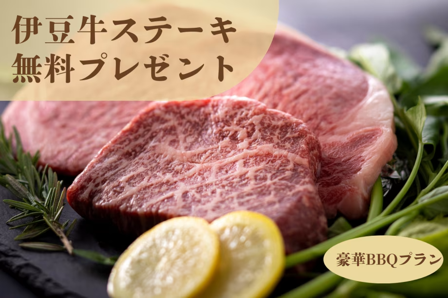 【期間限定・伊豆牛ステーキ無料!?】超豪華BBQプラン登場🔥伊豆牛ステーキ×BBQ×マス釣りで大満足プラン『マス釣り体験付き』 【期間限定・伊豆牛ステーキ無料!?】超豪華BBQプラン登場🔥伊豆牛ステーキ×BBQ×マス釣りで大満足プラン『マス釣り体験付き』