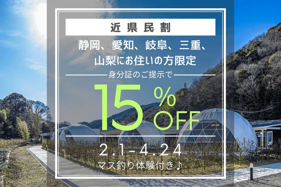 【期間限定！近県民割り最大15％OFFプラン】静岡、愛知、岐阜、三重、山梨の皆様へ感謝を込めた特別優待プラン♪ゆったりとした癒しのひとときをぜひお楽しみください！〈食事選択あり〉『マス釣り体験付き』