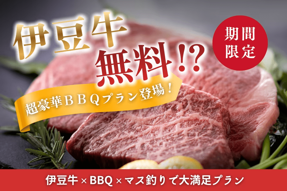 【期間限定・伊豆牛無料！？】超豪華BBQプラン登場🔥伊豆牛&times;BBQ&times;マス釣りで大満足プラン『マス釣り体験付き』