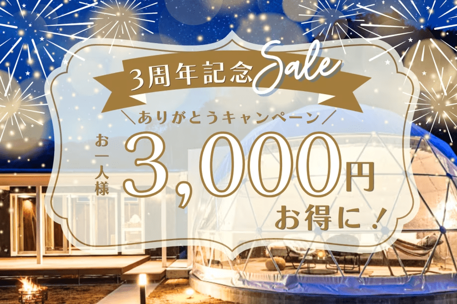 【3周年記念】<3,000円OFF>3年分のありがとうを込めて。冬の中伊豆を楽しむ特別謝恩プラン<1泊2食付き> 【3周年記念】<3,000円OFF>3年分のありがとうを込めて。冬の中伊豆を楽しむ特別謝恩プラン<1泊2食付き>