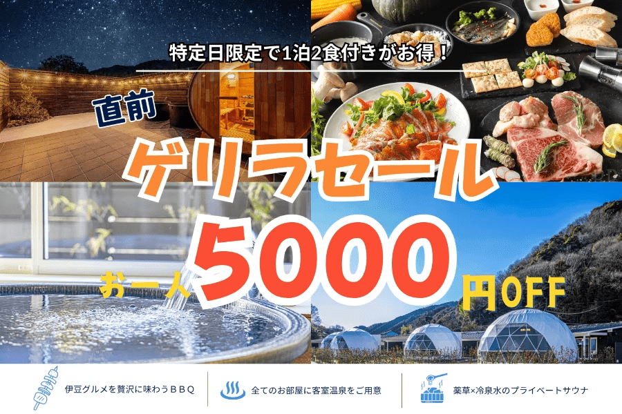 【直前ゲリラセール★お一人様5,000円OFF】超対象日限定のシークレットプラン!日が合えばラッキー✨プライベートドームで極上BBQ×温泉を味わう特別割<1泊2食付> 【直前ゲリラセール★お一人様5,000円OFF】超対象日限定のシークレットプラン!日が合えばラッキー✨プライベートドームで極上BBQ×温泉を味わう特別割<1泊2食付>