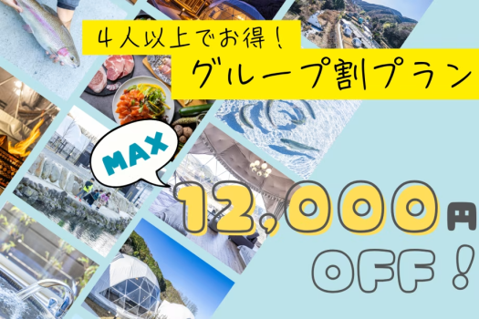 【最大12,000円OFF】＜グループ割＞選べる豪華BBQ×客室温泉付き！アクティビティ満載の大満足ステイ♪＜1泊2食＞