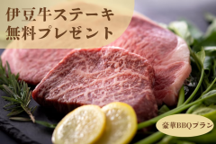 【期間限定・伊豆牛ステーキ無料！？】超豪華BBQプラン登場🔥伊豆牛ステーキ×BBQ×マス釣りで大満足プラン『マス釣り体験付き』
