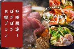 【1泊2食】冬季限定！ポカポカお食事プラン＊もつ鍋・すき焼き・ブイヤベースの選べる3種のお鍋＊～五感で楽しむ優雅なリバーサイドグランピング～『マス釣り体験付き』