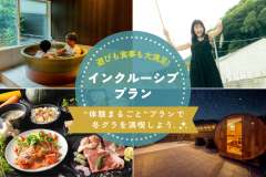 【冬限定インクルーシブプラン】サウナーの聖地「しきじ」監修のバレルサウナ+釣り体験付き！1泊2食で食事もアクティビティも楽しみ尽くす