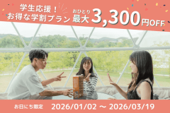 【学割スペシャルプラン！期間＆お日にち限定最大15％OFF】✨ 学生限定！最大で一人3,300円引き ✨ 自然を感じ、思い出を作ろう！友達と一緒に特別な体験を！〈食事選択あり〉『マス釣り体験付き』