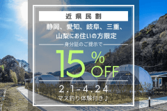 【期間限定！近県民割り最大15％OFFプラン】静岡、愛知、岐阜、三重、山梨の皆様へ感謝を込めた特別優待プラン♪ゆったりとした癒しのひとときをぜひお楽しみください！〈食事選択あり〉『マス釣り体験付き』
