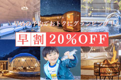 【お得な早割り】40日前までのご予約で20％OFF✨選べるお食事プラン＜1泊2食付き＞
