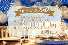 【3周年記念】<3,000円OFF>3年分のありがとうを込めて。冬の中伊豆を楽しむ特別謝恩プラン<1泊2食付き> 【3周年記念】<3,000円OFF>3年分のありがとうを込めて。冬の中伊豆を楽しむ特別謝恩プラン<1泊2食付き>