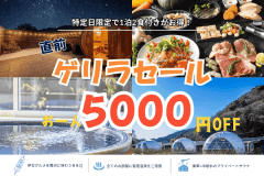 【直前ゲリラセール★お一人様5,000円OFF】超対象日限定のシークレットプラン!日が合えばラッキー✨プライベートドームで極上BBQ×温泉を味わう特別割<1泊2食付> 【直前ゲリラセール★お一人様5,000円OFF】超対象日限定のシークレットプラン!日が合えばラッキー✨プライベートドームで極上BBQ×温泉を味わう特別割<1泊2食付>
