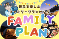【1泊2食】╲未就学児無料＆小学生1,000円引き╱親子で1日中楽しむファミリーグランピング～みんなの笑顔が広がる特別なひとときを～『マス釣り体験付き』