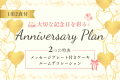 【アニバーサリープラン】～大切な記念日を特別に演出する記念日プラン～素敵な思い出を作る、贅沢なひとときをお楽しみください。《ケーキ・ルームデコレーション付き》【2食付き】