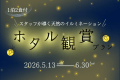 【ホタル観賞ガイド付】＜期間限定プラン＞目の前の清流で出会う「幻想的な光」｜スタッフが案内する大人の自由研究＜1泊2食付＞