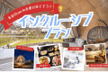 【期間限定】冬のGran In満喫!インクルーシブBBQプラン♦1泊2食付き♦ 【期間限定】冬のGran In満喫!インクルーシブBBQプラン♦1泊2食付き♦