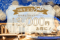 【3周年記念】<3,000円OFF>3年分のありがとうを込めて。冬の中伊豆を楽しむ特別謝恩プラン<1泊2食付き> 【3周年記念】<3,000円OFF>3年分のありがとうを込めて。冬の中伊豆を楽しむ特別謝恩プラン<1泊2食付き>
