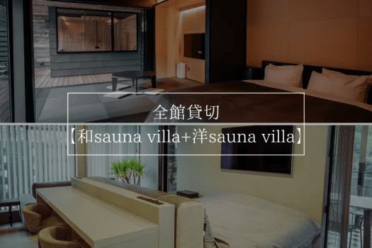 全館貸切【和sauna villa+洋sauna villa】