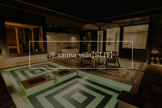 洋 sauna villa【SLIT】