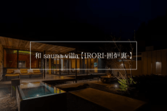 和 sauna villa 【IRORI-囲炉裏-】