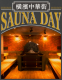【サウナイベント】横濱中華街 SAUNA DAY vol.7