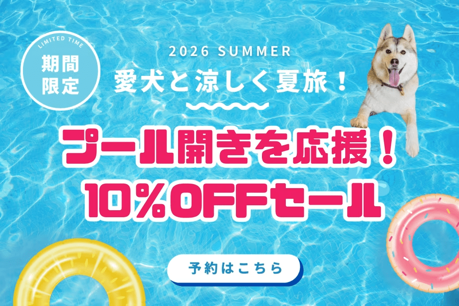 <愛犬とプール開き>■期間限定10％OFF■夏の贅沢ドッグリゾートで涼やかな思い出づくりをGrande Private Dog Resort Hitachi【選べるお食事】