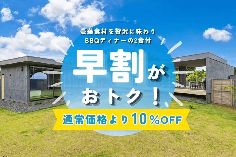 ■一人当たりプラン■【早割90｜10％OFF】早めの予約でお得！熟成肉と常陸牛を味わう贅沢BBQ《1泊2食》常陸野ネストビール飲み放題付き