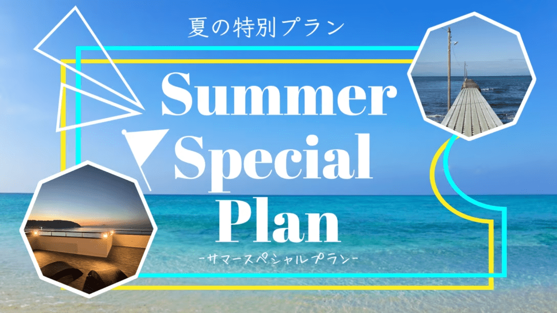 【サマースペシャルプラン】期間限定 3名様からの宿泊が断然お得!＜素泊り/最大定員7名＞
