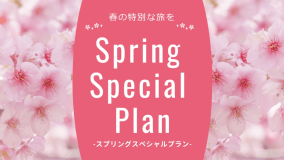 【スプリングスペシャルプラン】期間限定 3名様からの宿泊が断然お得!＜素泊り/最大定員7名＞