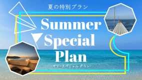 【サマースペシャルプラン】期間限定 3名様からの宿泊が断然お得!＜素泊り/最大定員7名＞