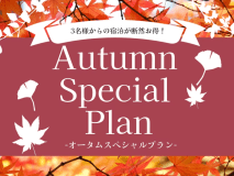 【オータムスペシャルプラン】期間限定 3名様からの宿泊が断然お得!<素泊り/最大定員7名> 【オータムスペシャルプラン】期間限定 3名様からの宿泊が断然お得!<素泊り/最大定員7名>