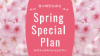 【スプリングスペシャルプラン】期間限定 3名様からの宿泊が断然お得!＜素泊り/最大定員7名＞