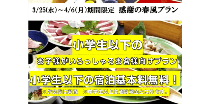 期間限定3/25～4/6　小学生以下のお子様がいらっしゃるファミリー向け　　震災後10年　感謝の春風プラン～未来を担うこどもたちに、奇跡の湯と阿蘇のめぐみを～　～うま味のギュッと詰まった『鴨鍋』ボリューム満点のコース料理！※2食付