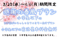 期間限定3/25～4/6　小学生以下のお子様がいらっしゃるファミリー向け　　震災後10年　感謝の春風プラン～未来を担うこどもたちに、奇跡の湯と阿蘇のめぐみを～　～うま味のギュッと詰まった『鴨鍋』ボリューム満点のコース料理！※2食付