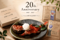 最低価格保証)【20周年記念】20年の味と、これからの10年へ。金目鯛姿煮と記憶をつなぐ特別プラン 最低価格保証)【20周年記念】20年の味と、これからの10年へ。金目鯛姿煮と記憶をつなぐ特別プラン