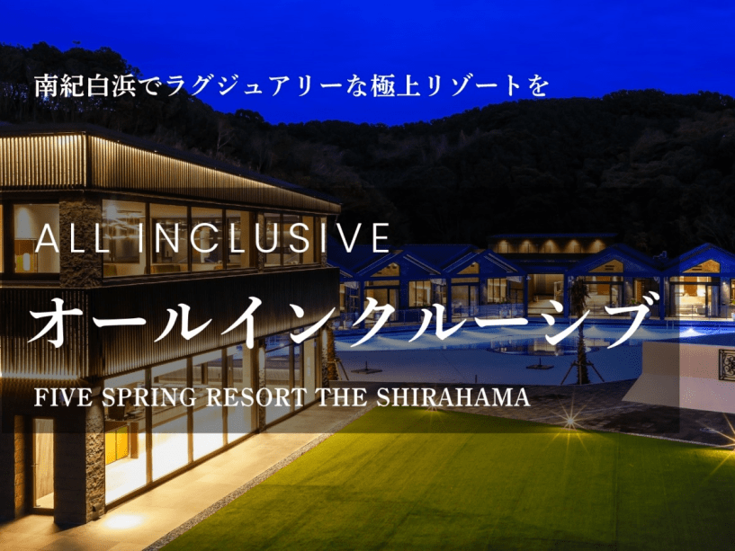 FIVE SPRING RESORT THE SHIRAHAMA | プランの詳細 | ＜ベストレート保証＞【極上の癒しと贅沢】オール ...