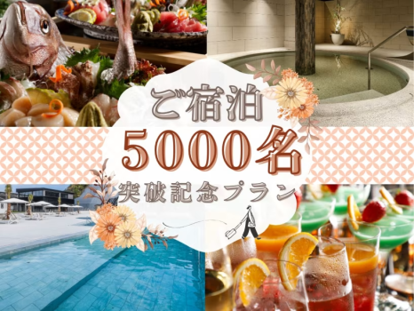 ＜ベストレート保証＞【期間限定】ご宿泊5000名突破記念★お得にオールインクルーシブ