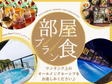 <ベストレート保証>【お部屋でご夕食】グランドラグジュアリープラン~ワンランク上のオールインクルーシブを~ <ベストレート保証>【お部屋でご夕食】グランドラグジュアリープラン~ワンランク上のオールインクルーシブを~