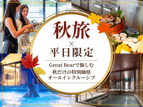 ＜ベストレート保証＞【秋旅×平日限定】Great Bearで愉しむオーシャンビュー&オールインクルーシブ