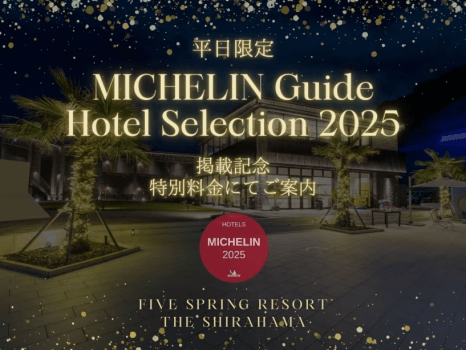 【平日限定】オールインクルーシブ★ミシュランガイド掲載記念プラン