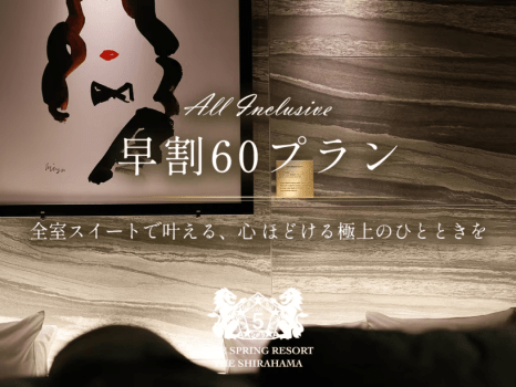 【早割60/オールインクルーシブ】 全室スイートで叶える、心ほどける極上のひとときを。