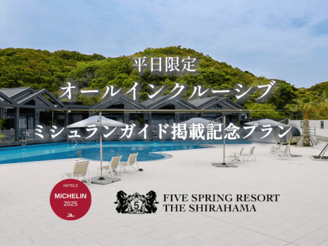 【平日限定】オールインクルーシブ★ミシュランガイド掲載記念プラン