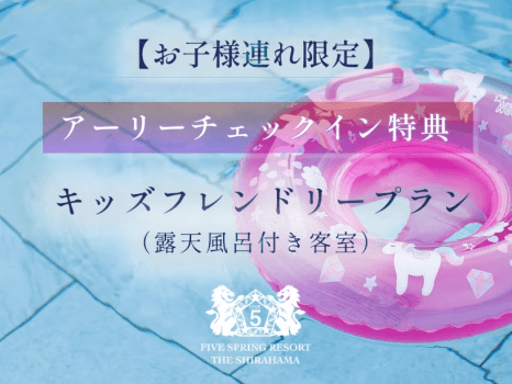 【お子様連れ限定】★アーリーチェックイン特典★キッズフレンドリープラン（露天風呂付き客室）
