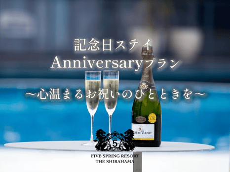 ＜ベストレート保証＞【記念日ステイ】Anniversary特典付プラン ～心温まるお祝いのひとときを～