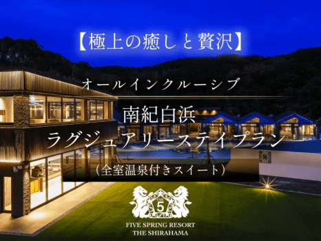 ＜ベストレート保証＞【極上の癒しと贅沢】オールインクルーシブ★南紀白浜ラグジュアリーステイプラン（全室温泉付きスイート）