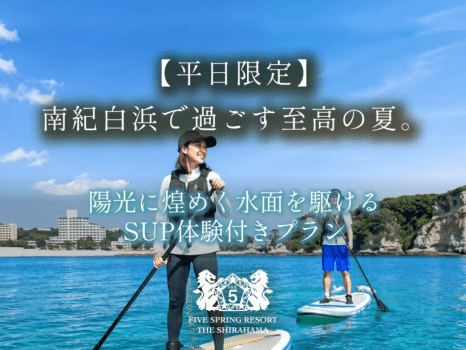 ＜ベストレート保証＞【平日限定】南紀白浜で過ごす至高の夏。陽光に煌めく水面を駆けるSUP体験付きプラン